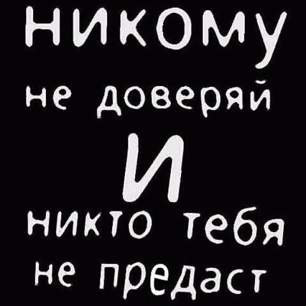Не доверяй никому