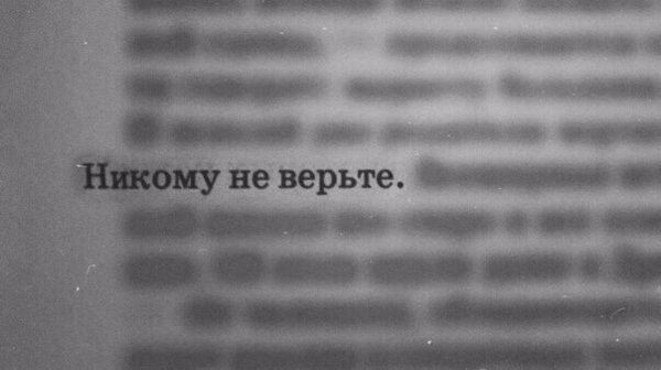 Никому не верю