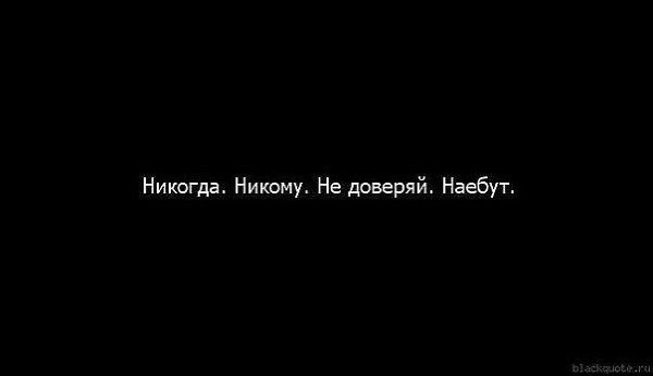 Никогда никому не доверяй