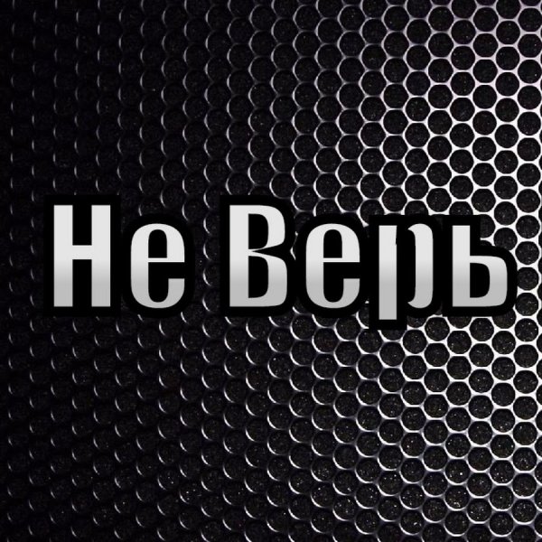 Не верю надпись