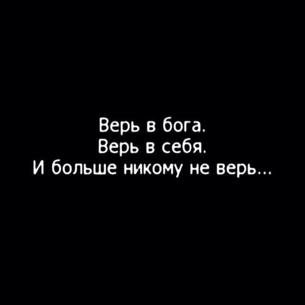 Я никому не верю