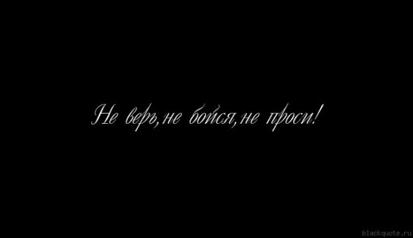 Не верь не бойся не проси цитаты