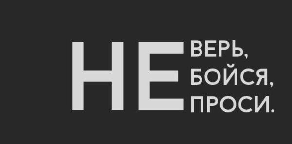Не верь не бойся не проси