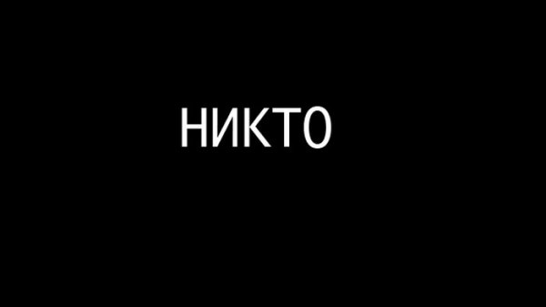 Обои с надписью никто