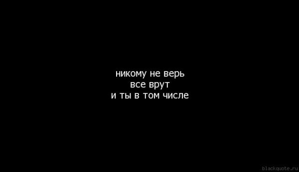 Не верь никому цитаты