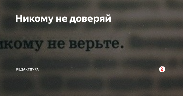 Никому не верь никому не доверяй