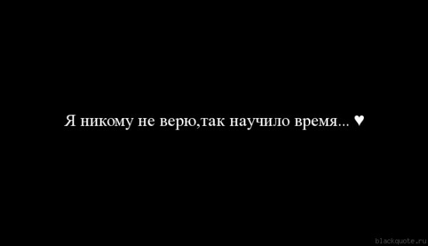 Никому не верю