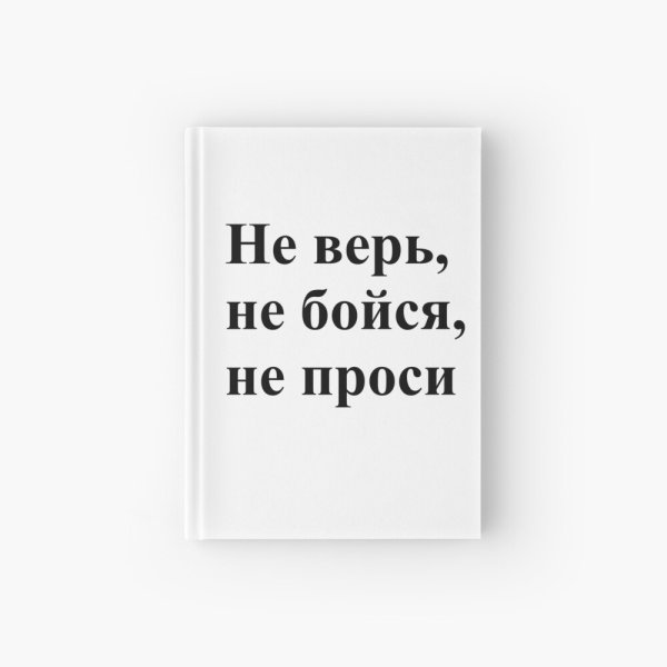 Не бойся не проси