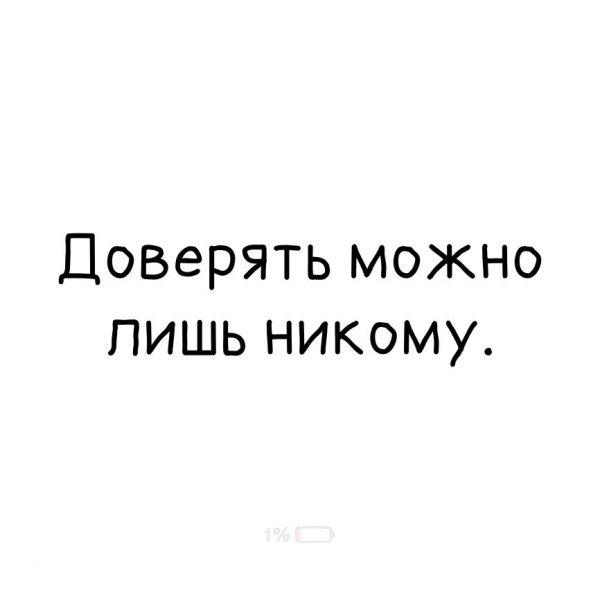 Не доверяй никому цитаты