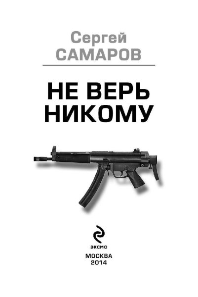 Не верь никому