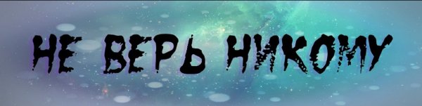 Надпись не верь