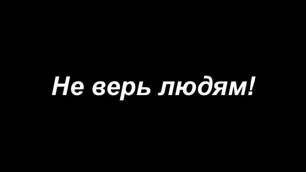 Не верьте людям