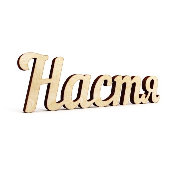 Настенька надпись