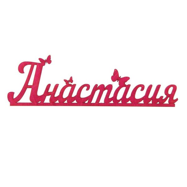Имя Анастасия