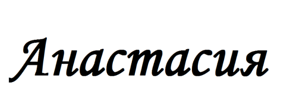 Анастасия надпись