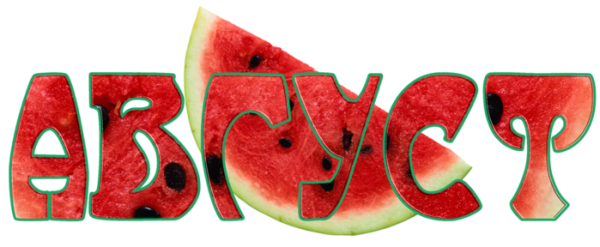 Надпись август для детей