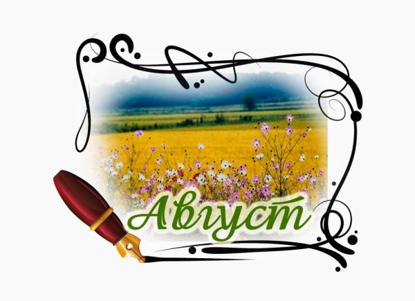 Июль надпись красивая