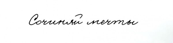 Сочиняй мечты надпись