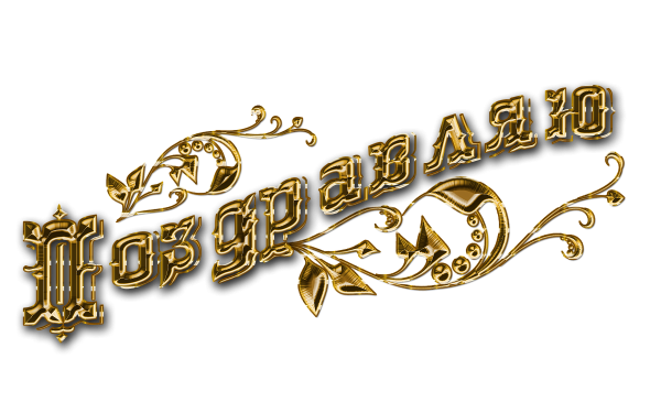 Надпись поздравляем на прозрачном фоне