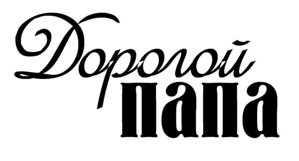 Дорогому папе надпись