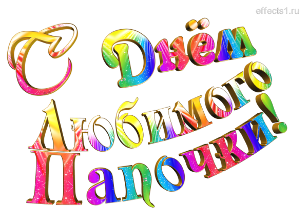 Красивая надпись с днем рождения папа