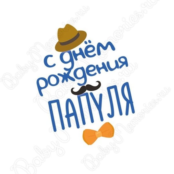 С днем рождения любимый папочка