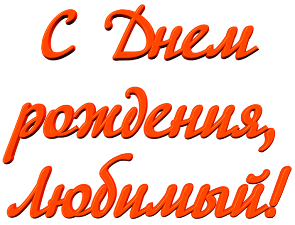 С днём рождения любимому