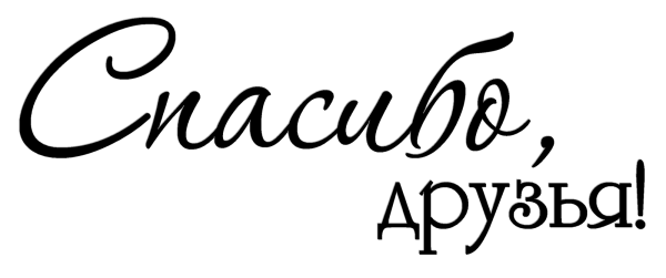 Надпись благодарю на прозрачном фоне