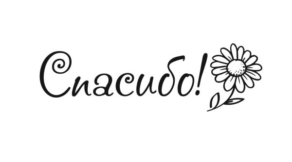 Спасибо за покупку