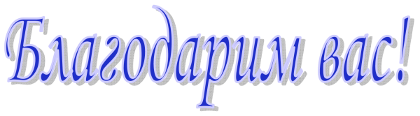 Благодарность надпись