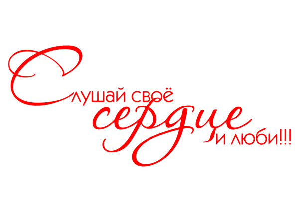 Слово любовь на прозрачном фоне