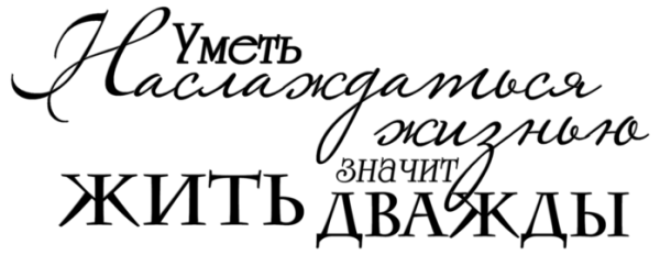 Надписи про жизнь на прозрачном фоне