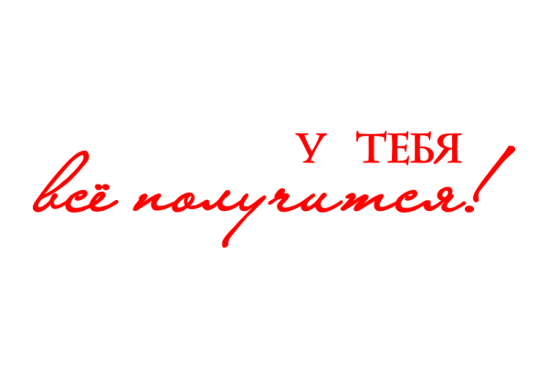 У тебя все получится