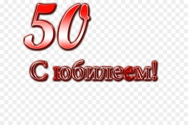 Надпись с юбилеем 50 лет