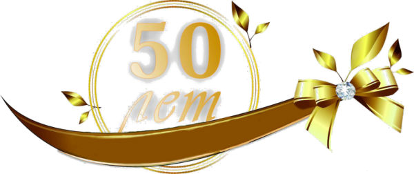 50 Лет надпись