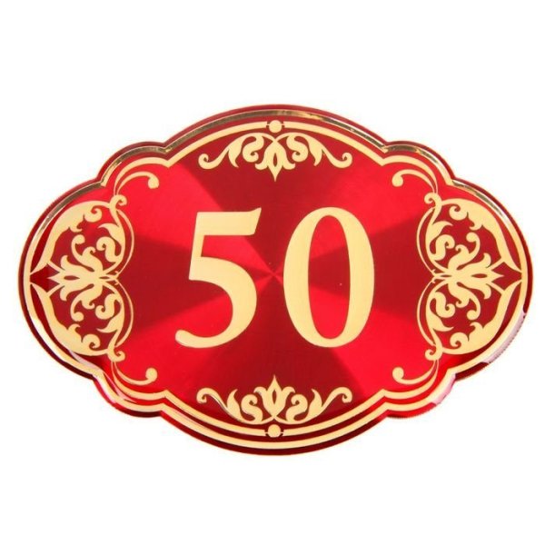 Красивая цифра 50 на юбилей