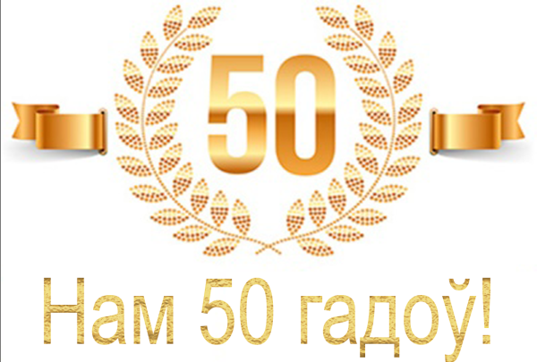50 Лет надпись