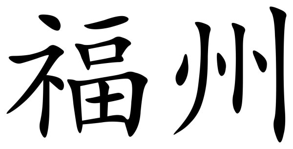 Китайский иероглиф счастье