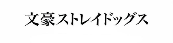 Великий из бродячих псов название на японском