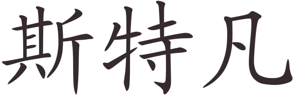 Китайские надписи