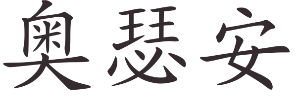 Китайские надписи