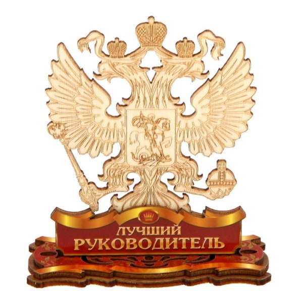 Лучший руководитель надпись