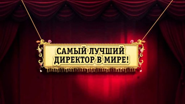 Самый лучший директор