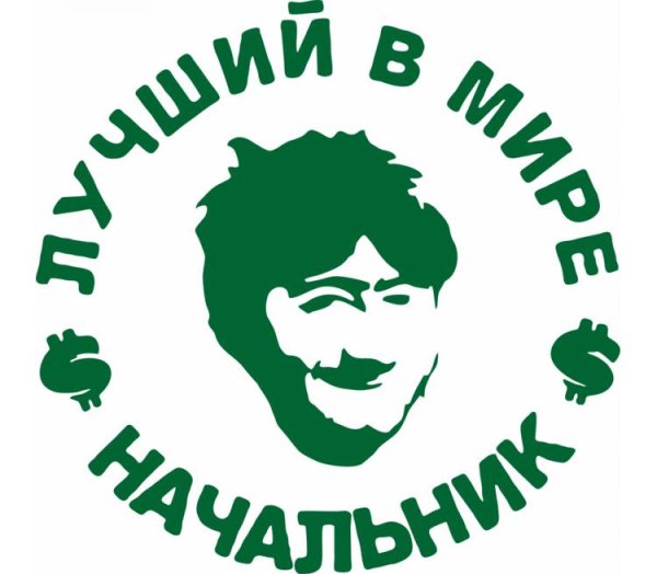Самый лучший директор