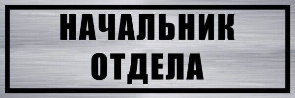 Дверь с надписью директор
