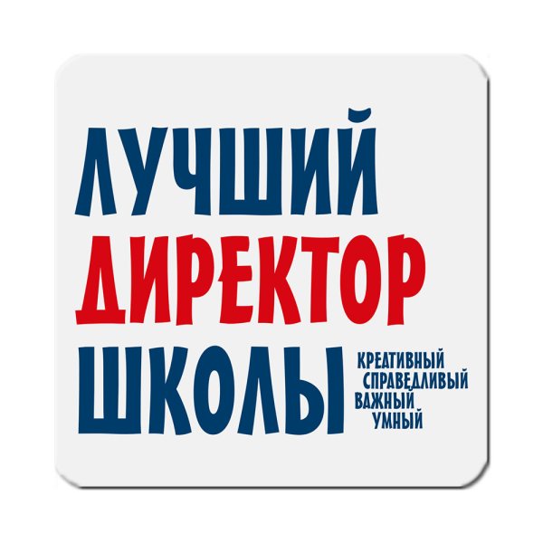 Самый лучший директор школы