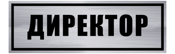 Табличка директор