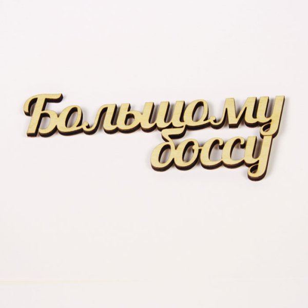 Любимому боссу надпись