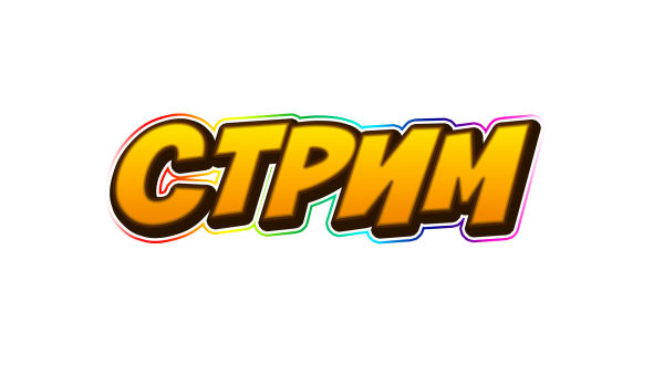 Надпись Stream