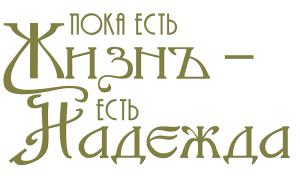 Надежда надпись красивая